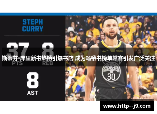 斯蒂芬·库里新书热销引爆书店 成为畅销书榜单常客引发广泛关注