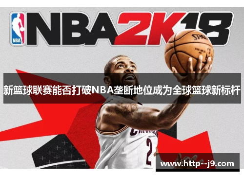 新篮球联赛能否打破NBA垄断地位成为全球篮球新标杆