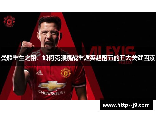 曼联重生之路:如何克服挑战重返英超前五的五大关键因素 曼联重生之路:如何克服挑战重返英超前五的五大关键因素