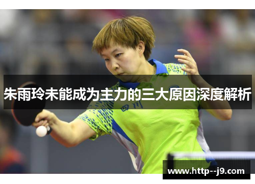 朱雨玲未能成为主力的三大原因深度解析