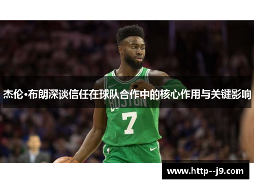 杰伦·布朗深谈信任在球队合作中的核心作用与关键影响