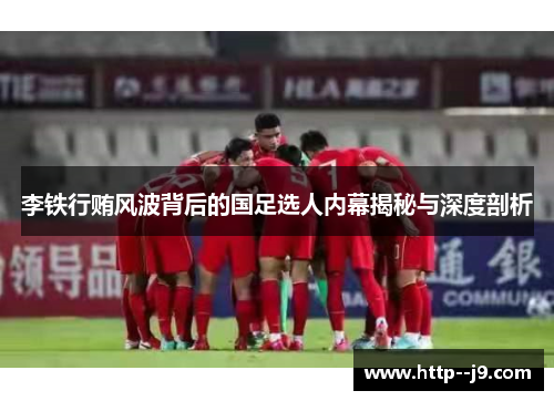 李铁行贿风波背后的国足选人内幕揭秘与深度剖析
