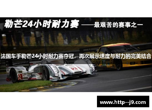 法国车手勒芒24小时耐力赛夺冠，再次展示速度与耐力的完美结合