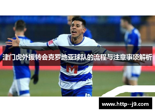 津门虎外援转会克罗地亚球队的流程与注意事项解析