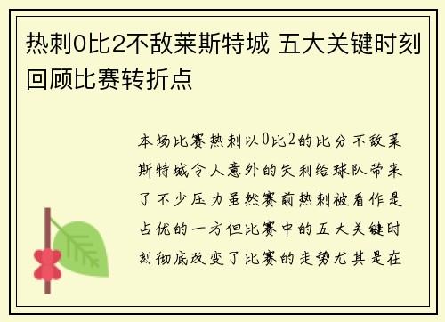 热刺0比2不敌莱斯特城 五大关键时刻回顾比赛转折点 热刺0比2不敌莱斯特城 五大关键时刻回顾比赛转折点