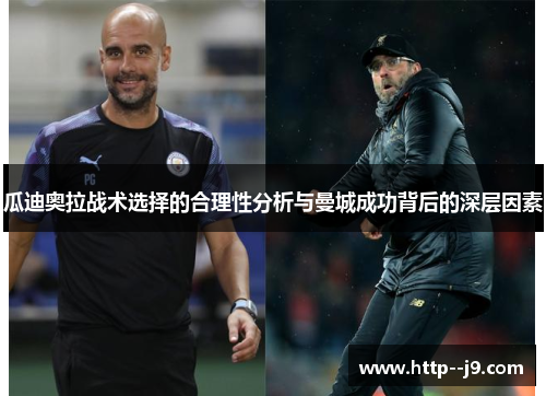 瓜迪奥拉战术选择的合理性分析与曼城成功背后的深层因素 瓜迪奥拉战术选择的合理性分析与曼城成功背后的深层因素