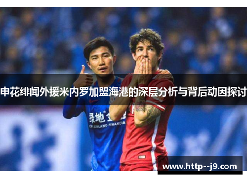 申花绯闻外援米内罗加盟海港的深层分析与背后动因探讨