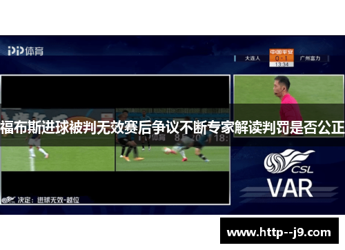 福布斯进球被判无效赛后争议不断专家解读判罚是否公正 福布斯进球被判无效赛后争议不断专家解读判罚是否公正