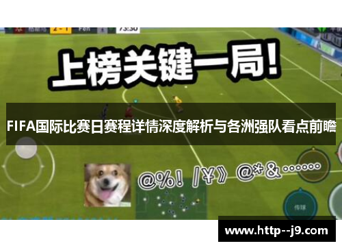 FIFA国际比赛日赛程详情深度解析与各洲强队看点前瞻