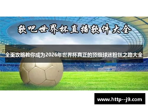 全面攻略教你成为2026年世界杯真正的顶级球迷粉丝之路大全