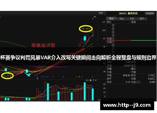 杯赛争议判罚风暴VAR介入改写关键瞬间走向解析全程复盘与规则边界