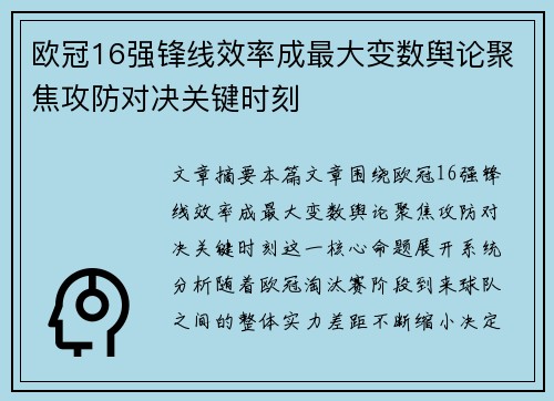 欧冠16强锋线效率成最大变数舆论聚焦攻防对决关键时刻
