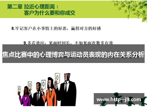 焦点比赛中的心理博弈与运动员表现的内在关系分析