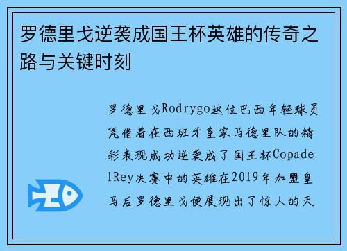 罗德里戈逆袭成国王杯英雄的传奇之路与关键时刻 罗德里戈逆袭成国王杯英雄的传奇之路与关键时刻