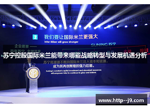 苏宁控股国际米兰能带来哪些战略转型与发展机遇分析