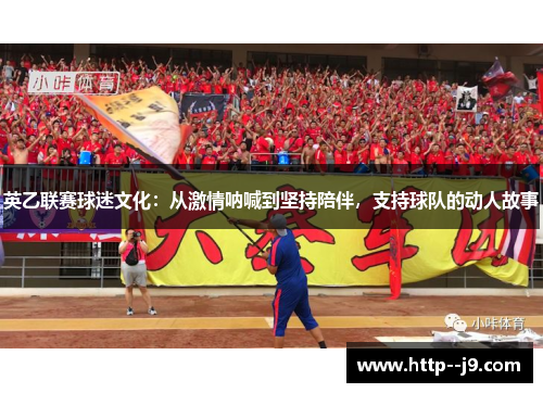 英乙联赛球迷文化：从激情呐喊到坚持陪伴，支持球队的动人故事