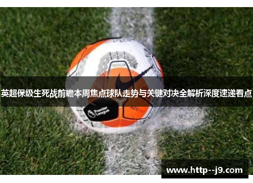 英超保级生死战前瞻本周焦点球队走势与关键对决全解析深度速递看点