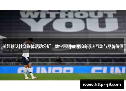 英超球队社交媒体活动分析:数字营销如何影响球迷互动与品牌价值 英超球队社交媒体活动分析:数字营销如何影响球迷互动与品牌价值
