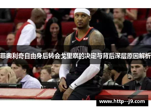 菲奥利奇自由身后转会戈里察的决定与背后深层原因解析