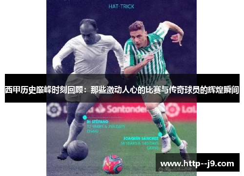 西甲历史巅峰时刻回顾：那些激动人心的比赛与传奇球员的辉煌瞬间