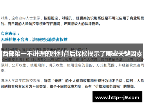 西部第一不讲理的胜利背后探秘揭示了哪些关键因素