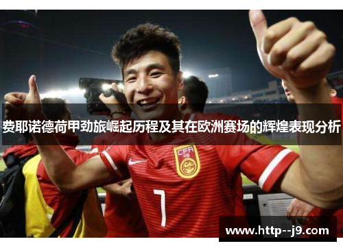 费耶诺德荷甲劲旅崛起历程及其在欧洲赛场的辉煌表现分析