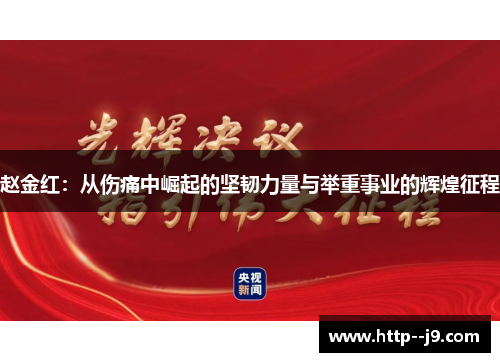 赵金红：从伤痛中崛起的坚韧力量与举重事业的辉煌征程