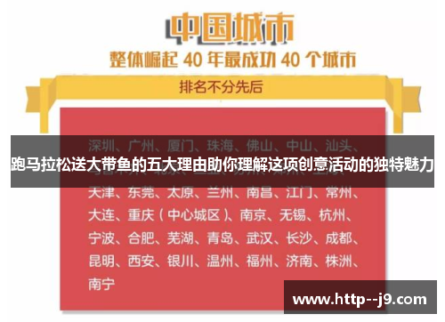 跑马拉松送大带鱼的五大理由助你理解这项创意活动的独特魅力
