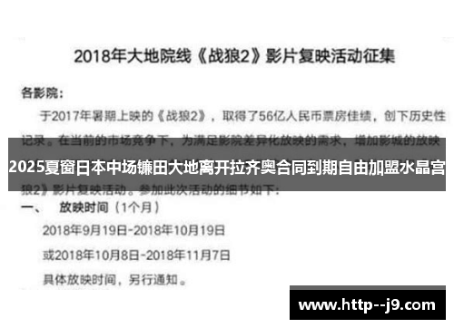 2025夏窗日本中场镰田大地离开拉齐奥合同到期自由加盟水晶宫