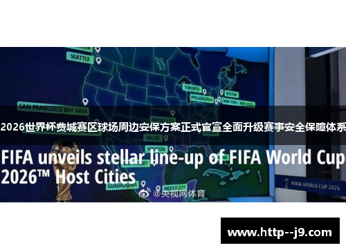 2026世界杯费城赛区球场周边安保方案正式官宣全面升级赛事安全保障体系