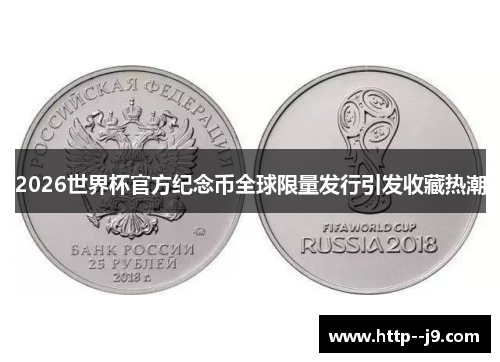 2026世界杯官方纪念币全球限量发行引发收藏热潮