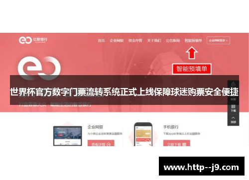 世界杯官方数字门票流转系统正式上线保障球迷购票安全便捷