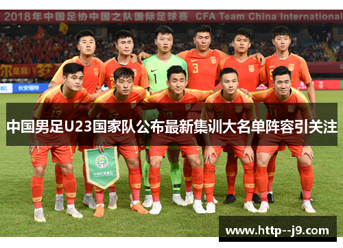 中国男足U23国家队公布最新集训大名单阵容引关注