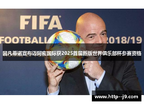 因凡蒂诺宣布迈阿密国际获2025首届新版世界俱乐部杯参赛资格