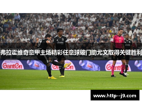 弗拉霍维奇意甲主场精彩任意球破门助尤文取得关键胜利