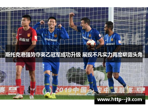 斯托克港强势夺英乙冠军成功升级 展现不凡实力再度崭露头角