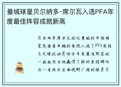 曼城球星贝尔纳多·席尔瓦入选PFA年度最佳阵容成就新高