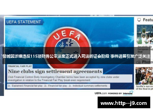 曼城因涉嫌违反115项财务公平法案正式进入司法听证会阶段 事件进展引发广泛关注