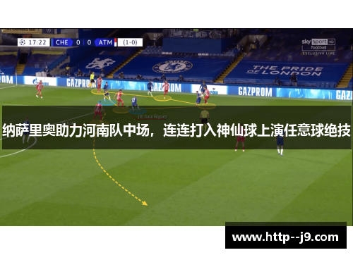 纳萨里奥助力河南队中场，连连打入神仙球上演任意球绝技