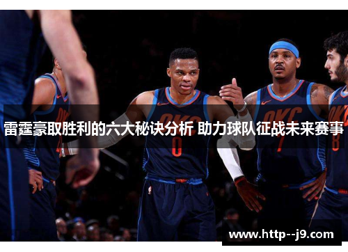 雷霆豪取胜利的六大秘诀分析 助力球队征战未来赛事