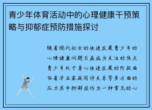 青少年体育活动中的心理健康干预策略与抑郁症预防措施探讨