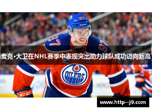 麦克·大卫在NHL赛季中表现突出助力球队成功迈向新高
