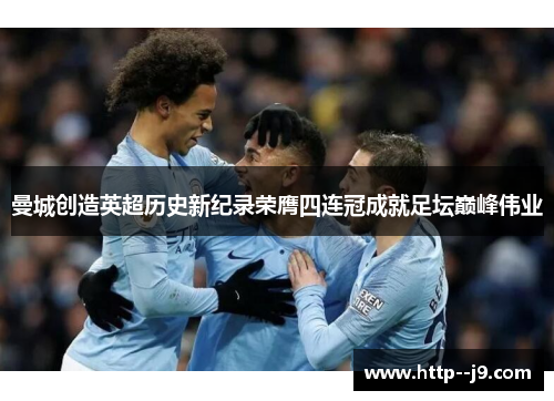 曼城创造英超历史新纪录荣膺四连冠成就足坛巅峰伟业