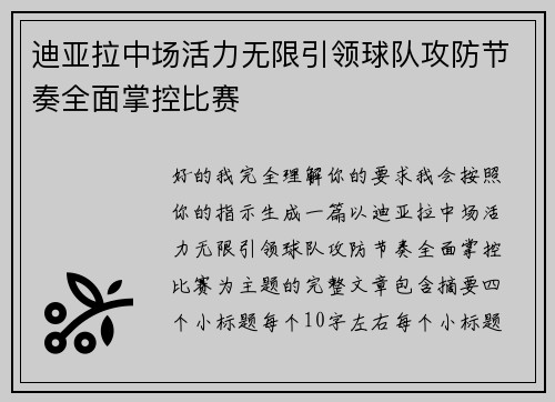 迪亚拉中场活力无限引领球队攻防节奏全面掌控比赛 迪亚拉中场活力无限引领球队攻防节奏全面掌控比赛