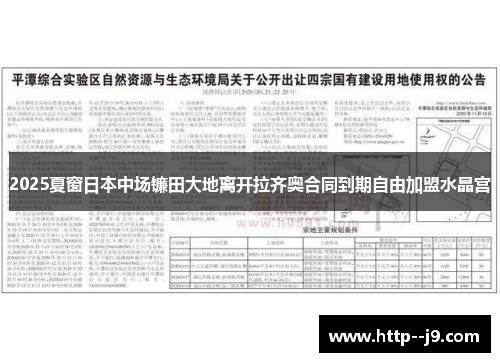 2025夏窗日本中场镰田大地离开拉齐奥合同到期自由加盟水晶宫