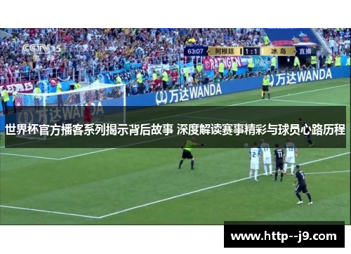 世界杯官方播客系列揭示背后故事 深度解读赛事精彩与球员心路历程