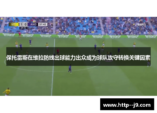 保托雷斯在维拉防线出球能力出众成为球队攻守转换关键因素