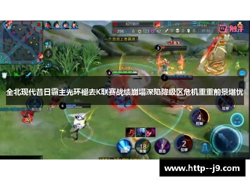 全北现代昔日霸主光环褪去K联赛战绩崩塌深陷降级区危机重重前景堪忧