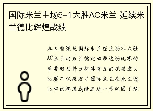 国际米兰主场5-1大胜AC米兰 延续米兰德比辉煌战绩 国际米兰主场5-1大胜AC米兰 延续米兰德比辉煌战绩