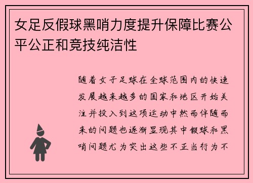 女足反假球黑哨力度提升保障比赛公平公正和竞技纯洁性